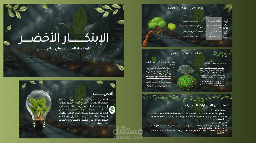 عرض تقديمي عن الأبتكار الأخضر