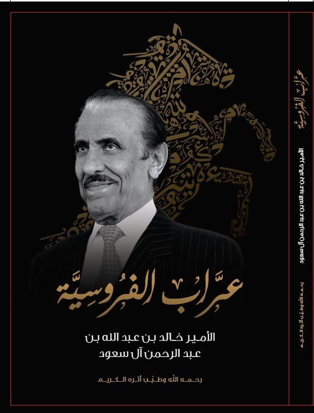 كتابة وإخراج كتاب سيرة ذاتية عن حياة عراب الفروسية الأمير خالد بن عبدالله بن عبدالرحمن