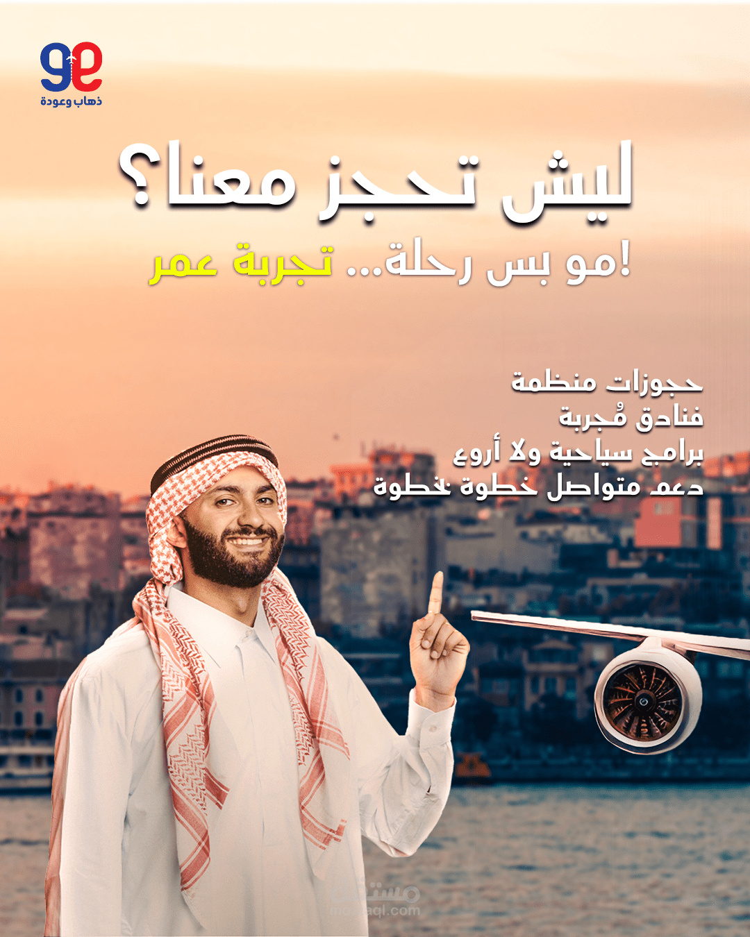 حملة تسويقية خليجية لشركة سفر وسياحة
