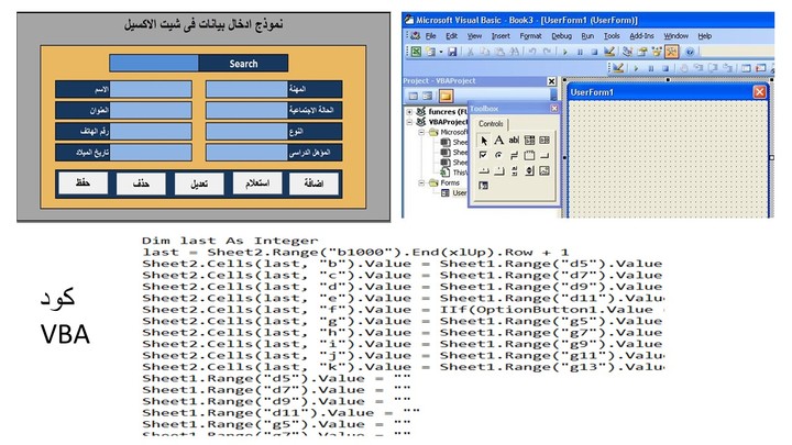 تصميم قواعد بيانات وتطبيقات أكسيل بأكواد VBA