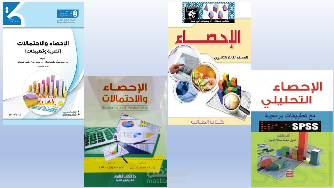 شرح دروس الإحصاء لجميع المراحل التعليمية حتي الثانوية العامة