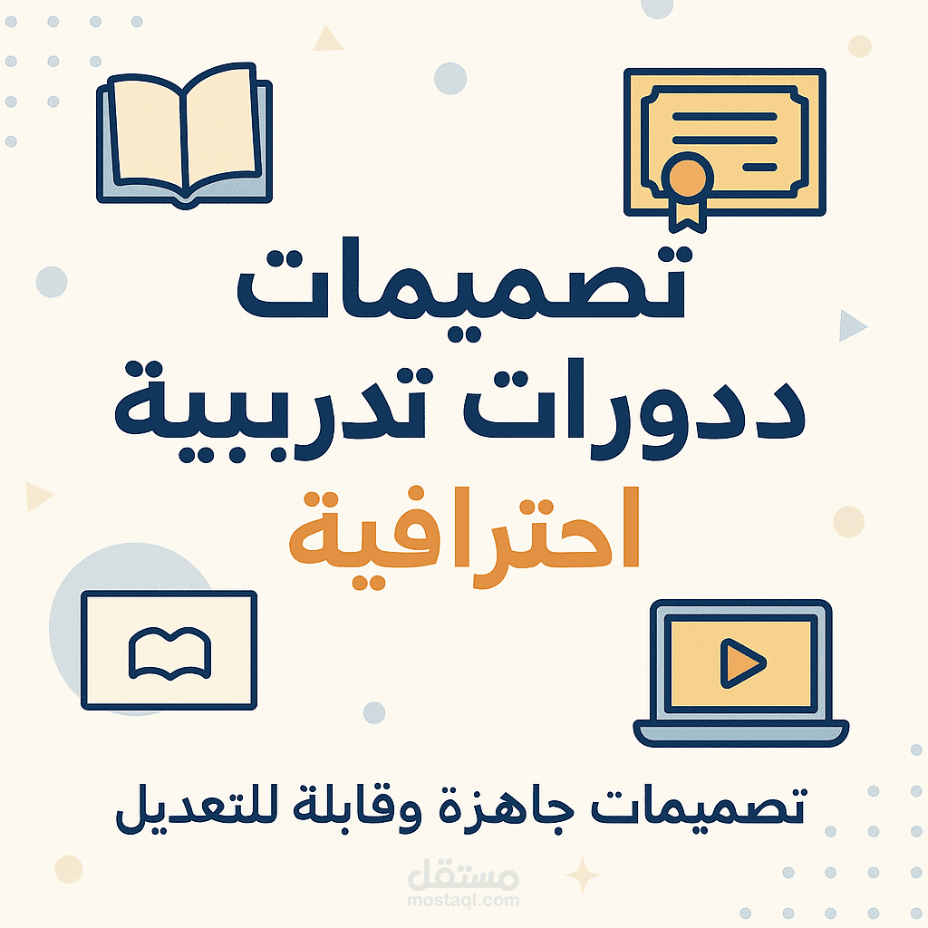 تصميمات إبداعية لدورات تدريبية احترافية - قابلة للتعديل حسب الطلب