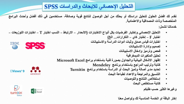 التحليل الإحصائي للابحاث والدراسات SPSS