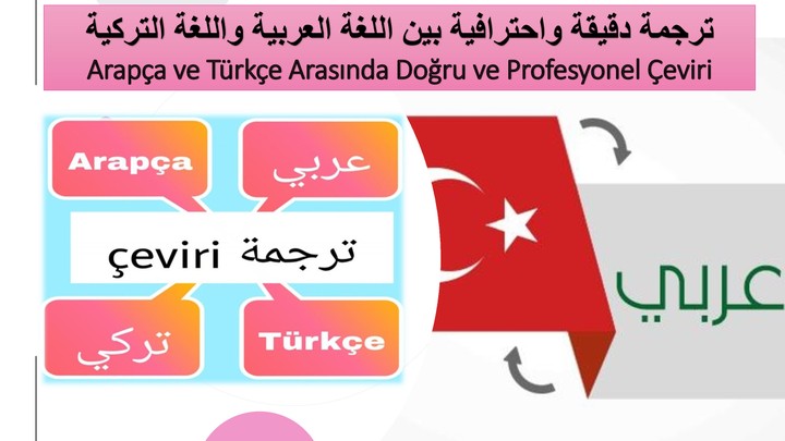 ترجمة دقيقة واحترافية بين اللغة العربية واللغة التركية