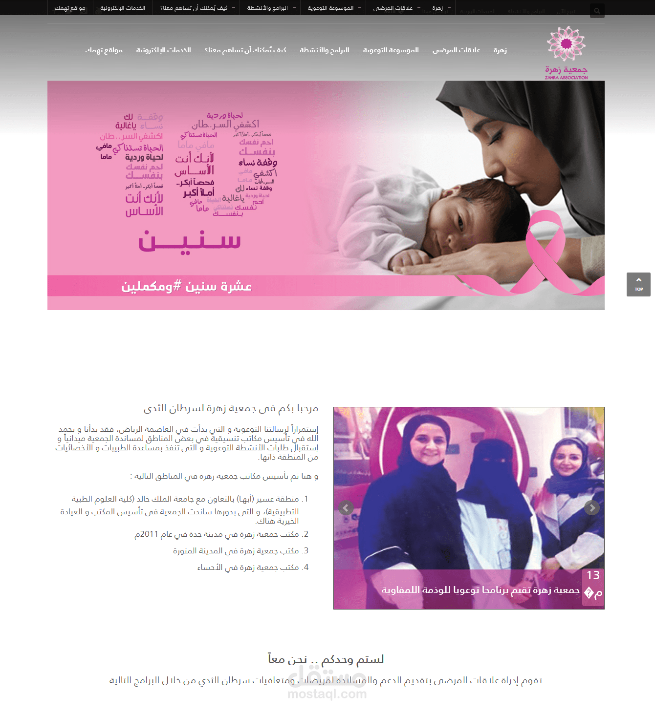 جمعية زهرة لسرطان الثدي