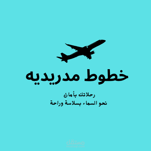 شعار احترافي لشركة طيران بألوان الأزرق والأسود