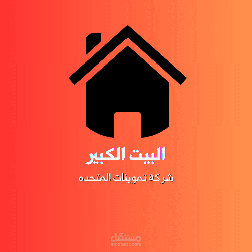 شعار احترافي لمتجر تموينات على شكل بيت