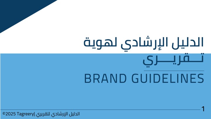 تصميم هوية بصرية كاملة لبرنامج "تقريري" لإعداد التقارير المدرسية