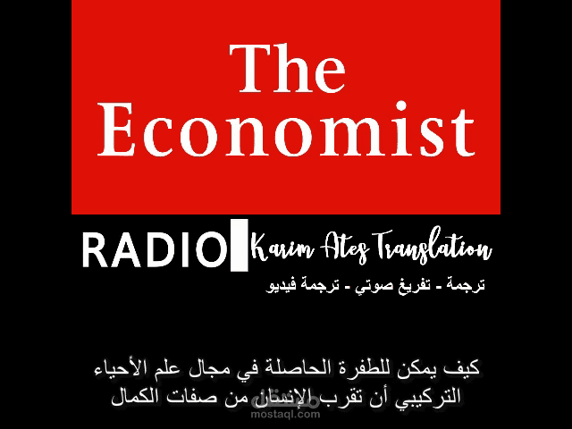 تفريغ صوتي و ترجمة فيديو لبرنامج إذاعي من المجلة الإقتصادية المشهورة "The Economist"