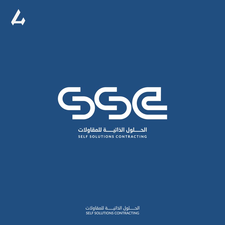 شعار شركة الحلول الذاتية للمقاولات SSC