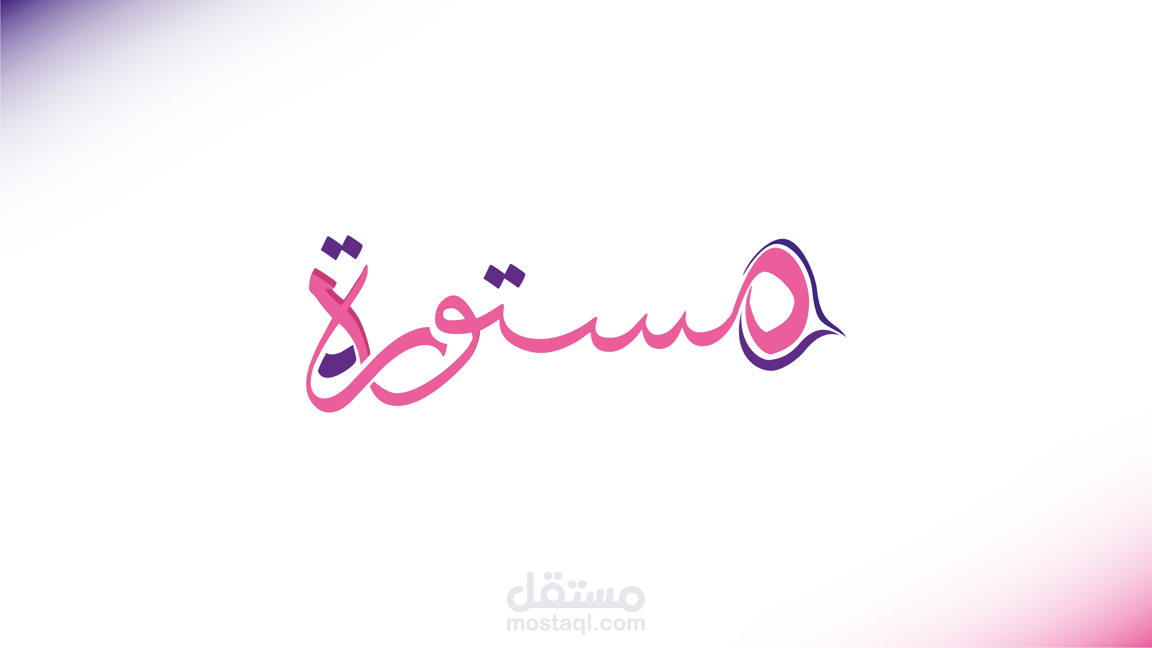 تصميم شعار محل مستورة