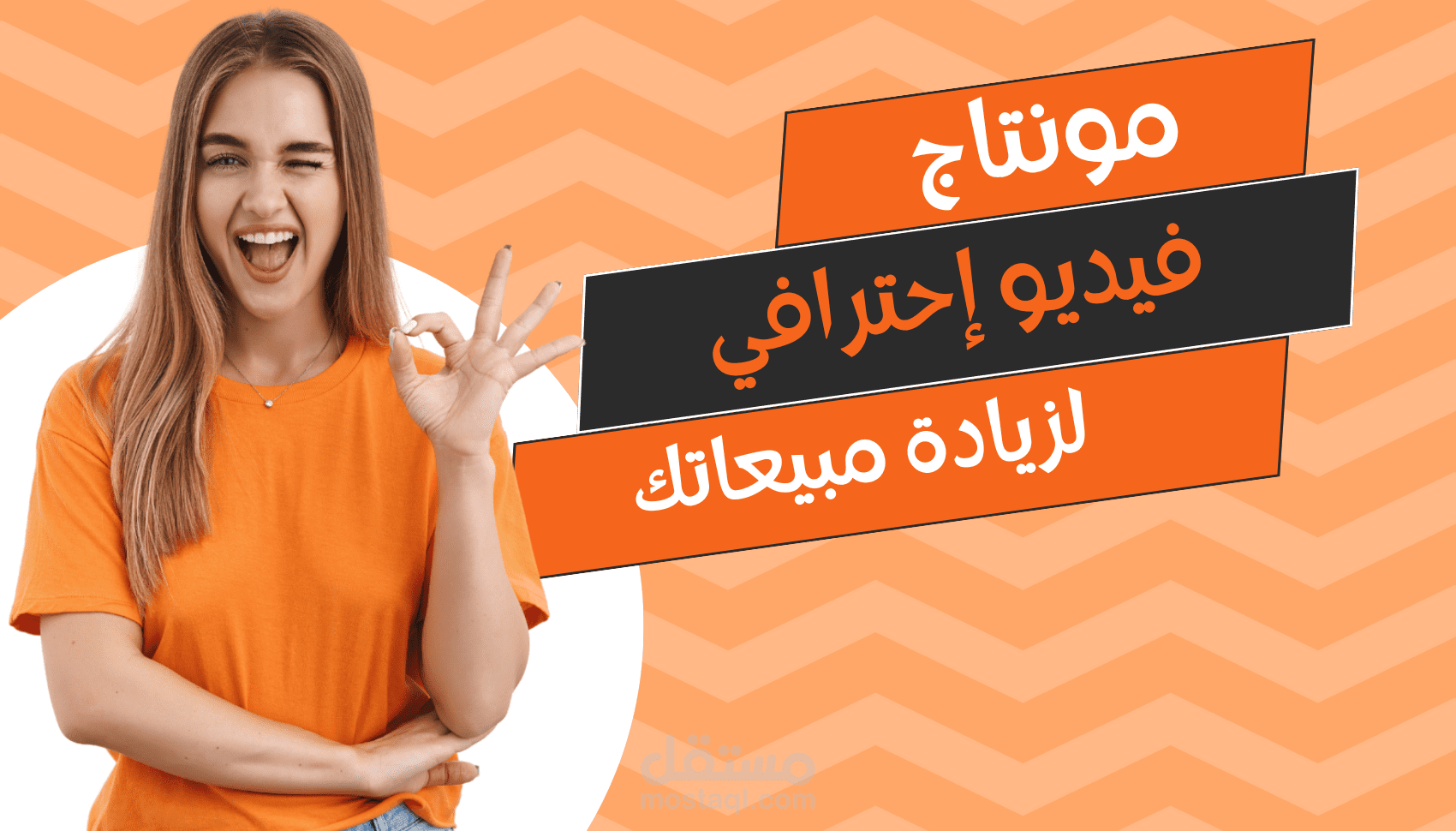 تصميم فيديو احترافي لجذب العملاء وزيادة المبيعات