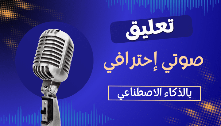 تعليق صوتي احترافي يُبرز رسالتك بوضوح وجاذبية