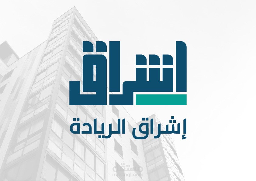 هوية بصرية لشركة اشراق الريادة