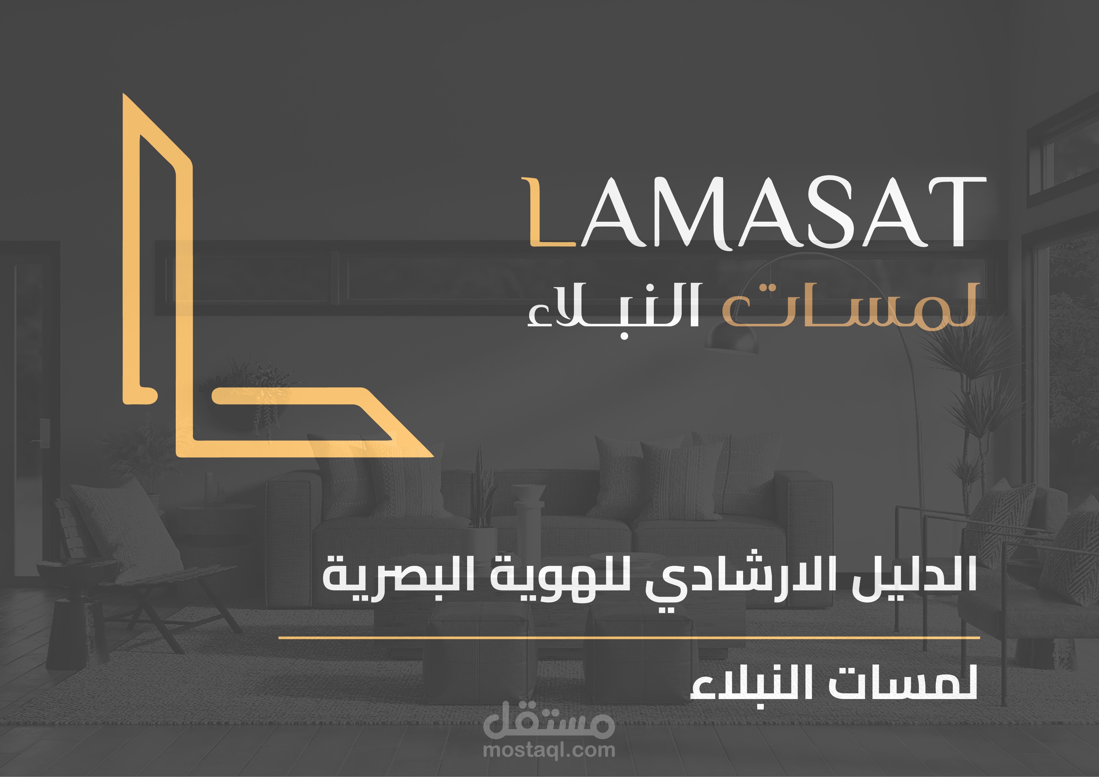 هوية بصرية كاملة لشركة لمسات النبلاء