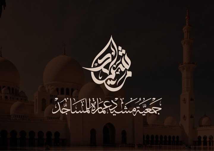 جمعية مشيد عمارة المساجد - هوية بصرية كاملة