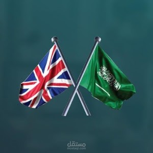 Saudi British Joint Business Council | مستقل