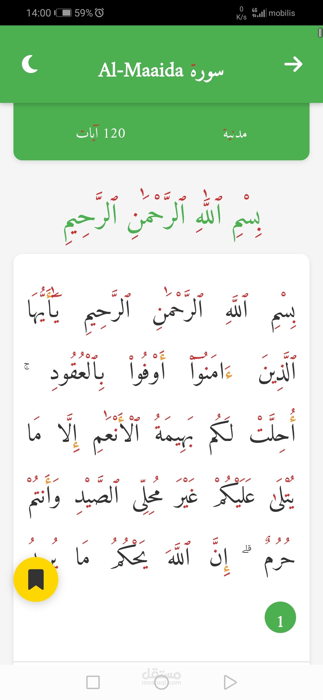 تطبيق مصحف  القرآن الكريم للاندرويد