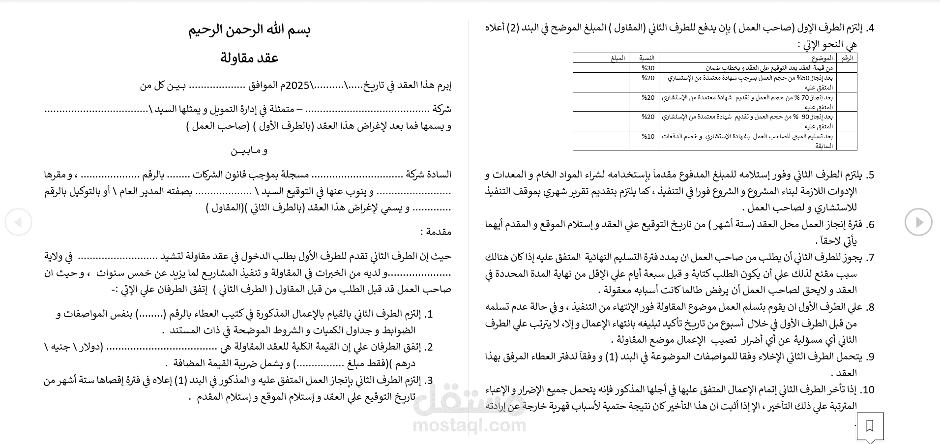 عقد مقاولة