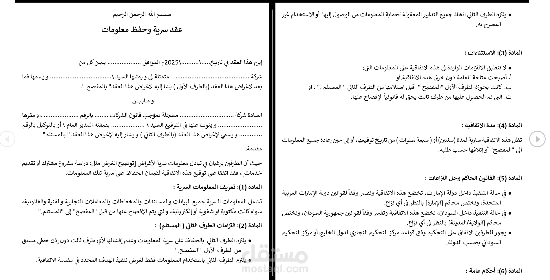صياغة عقد سرية NDA – Non-Disclosure Agreement