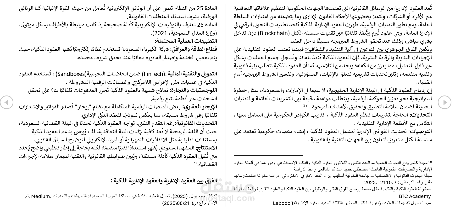 بحث علمي في العقود الادارية و العقود الذكية