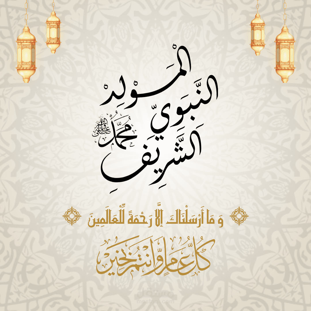 المولد النبوي الشريف