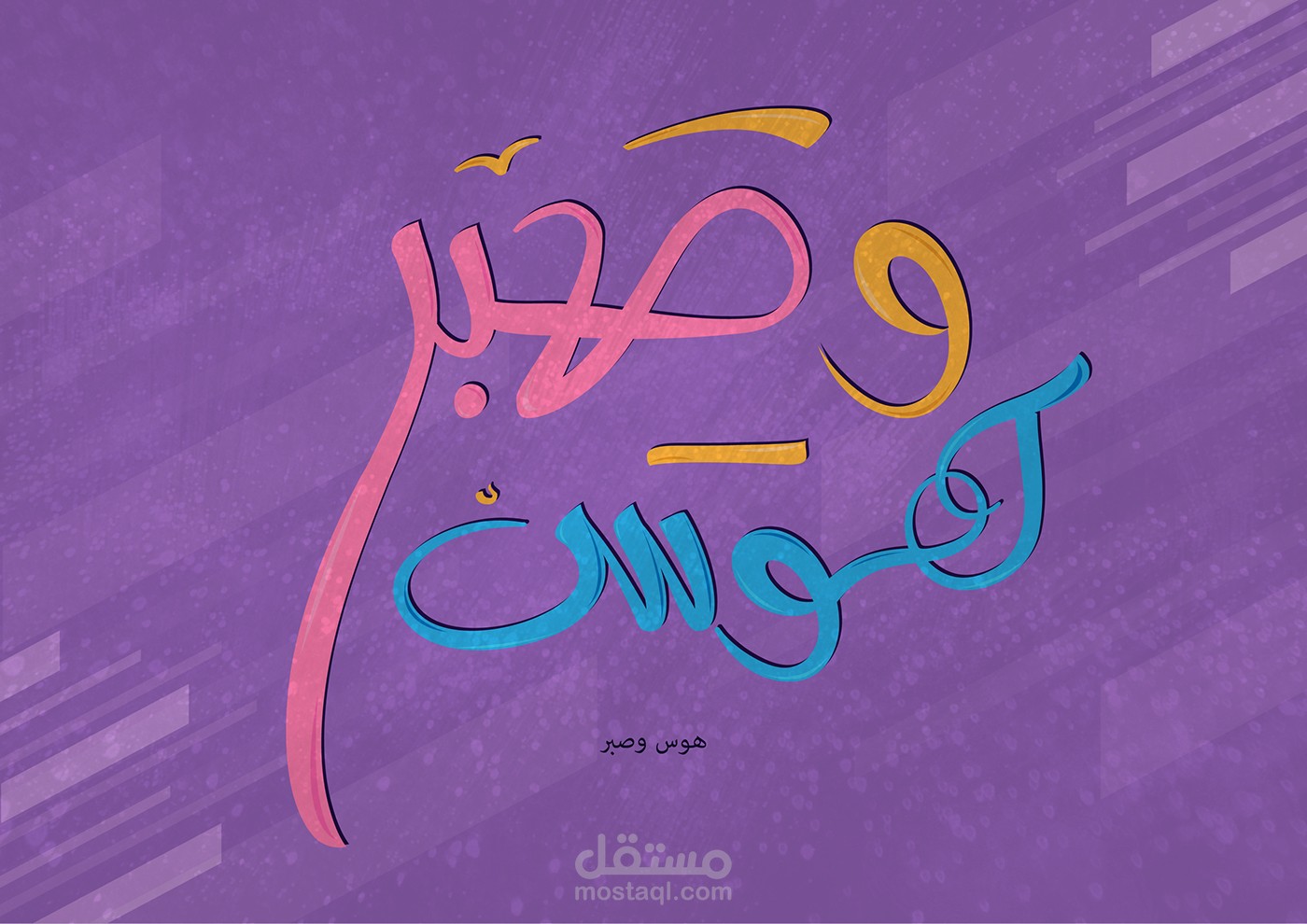 Typography | هوس وصبر