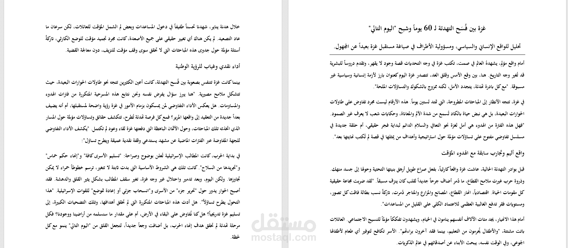مقال: غزة بين فُسَح التهدئة لـ 60 يوماً وشبح "اليوم التالي"