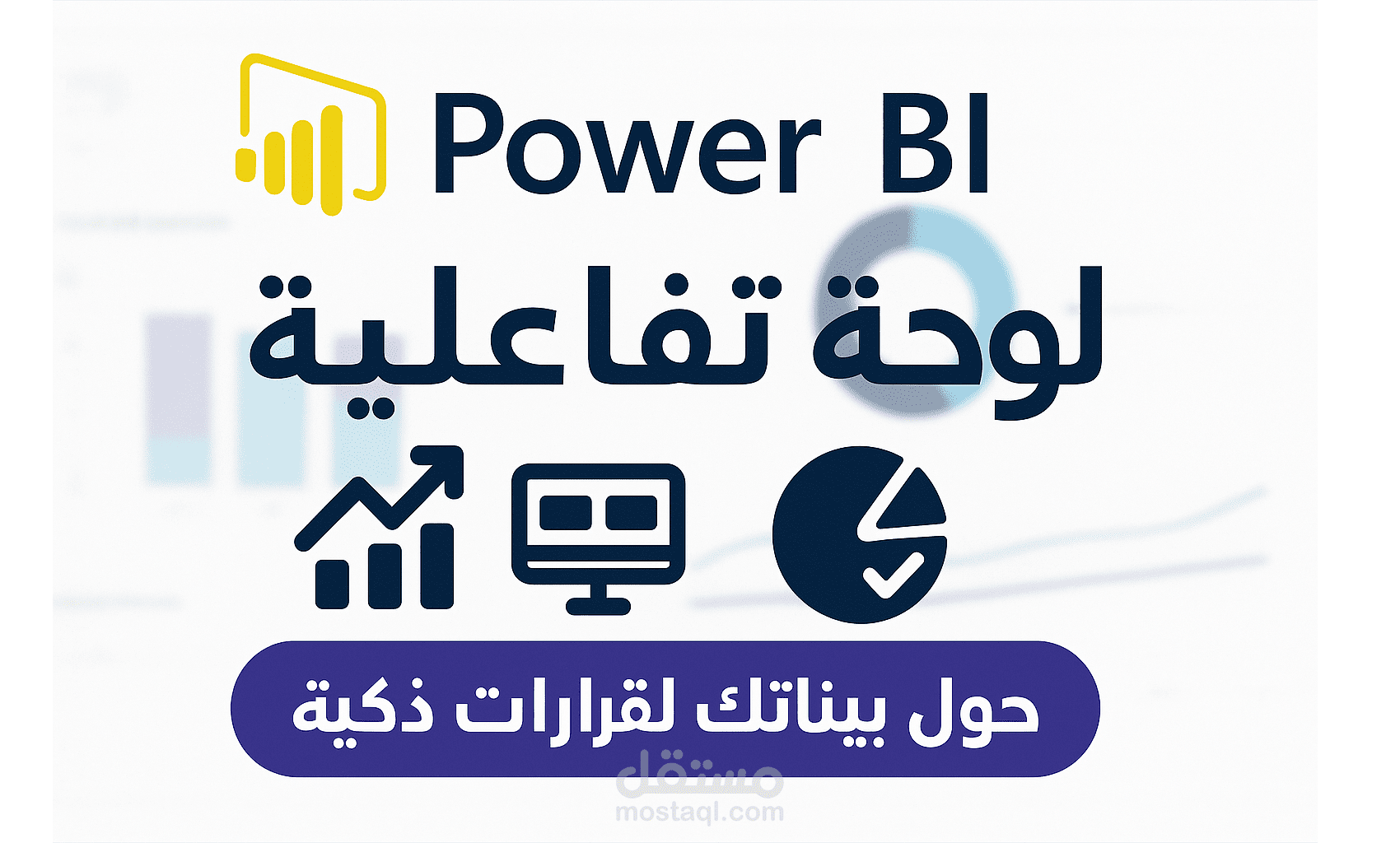 تصميم داش بورد تفاعلية بـ Power BI تساعدك تفهم وتطور شغلك!