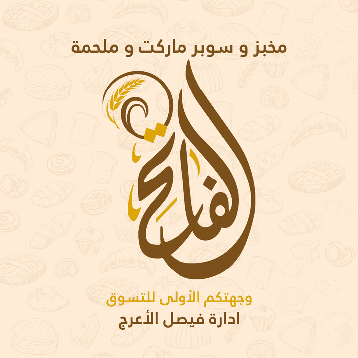 تصميم سوشيال ميديا لمول ومخبز