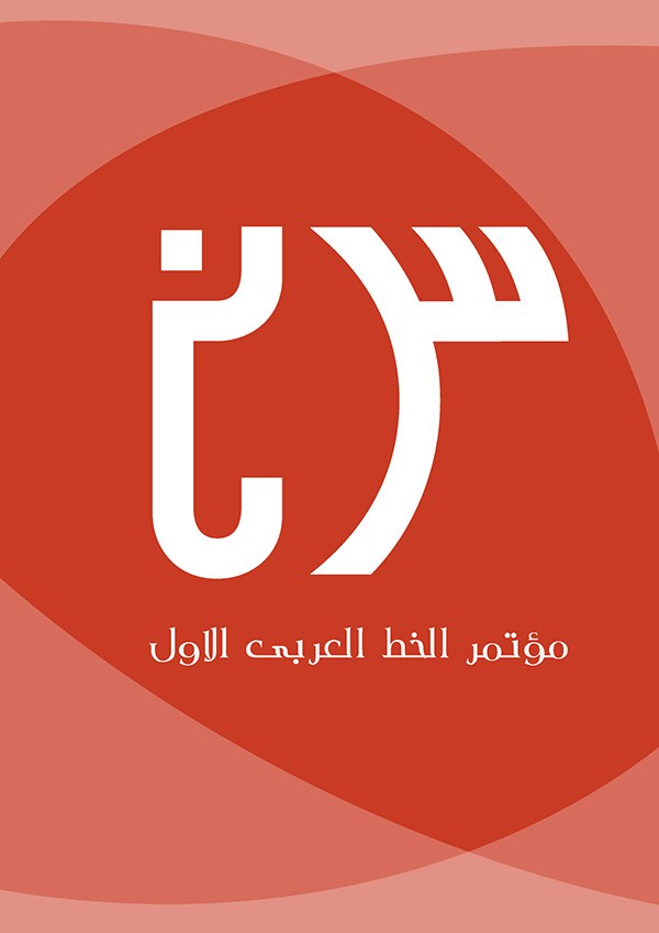 Arab Calligraphy Conference project مؤتمر الخط العربي