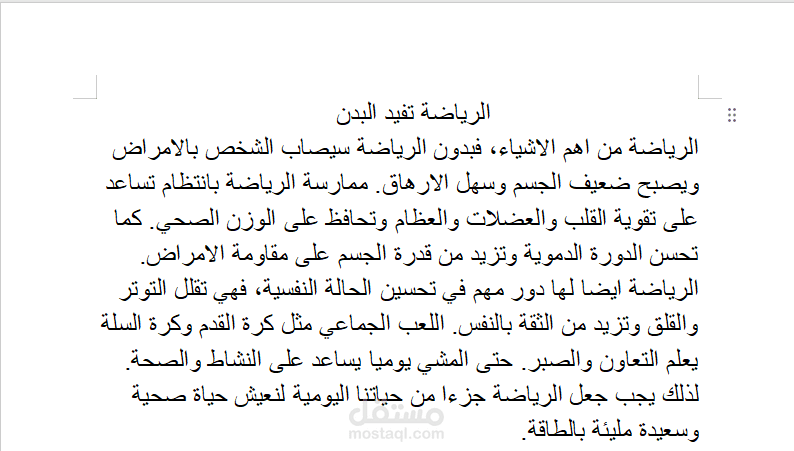 الرياضة تفيد البدن