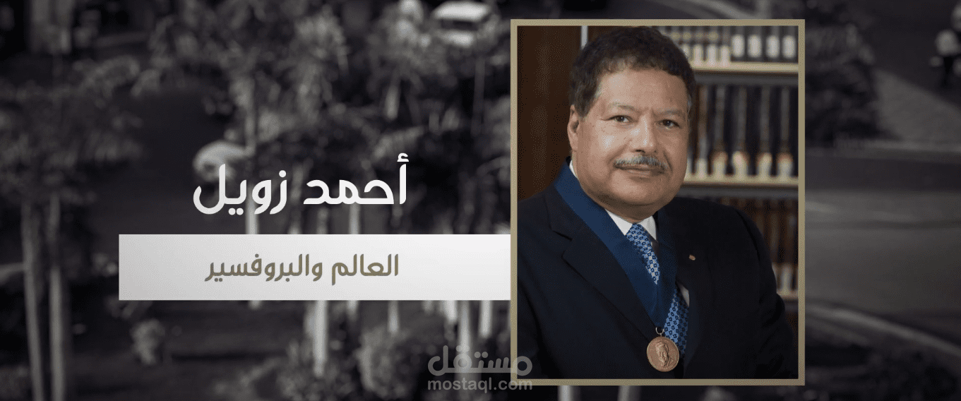 العالم المصري أحمد زويل - فيديو توثيقي