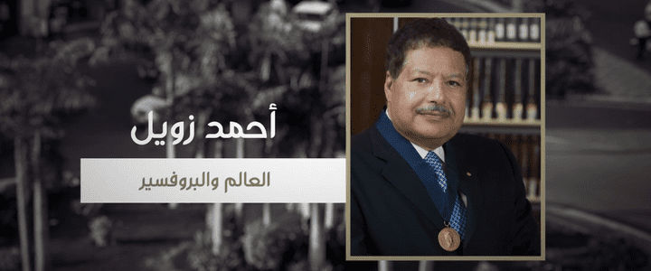 العالم المصري أحمد زويل - فيديو توثيقي