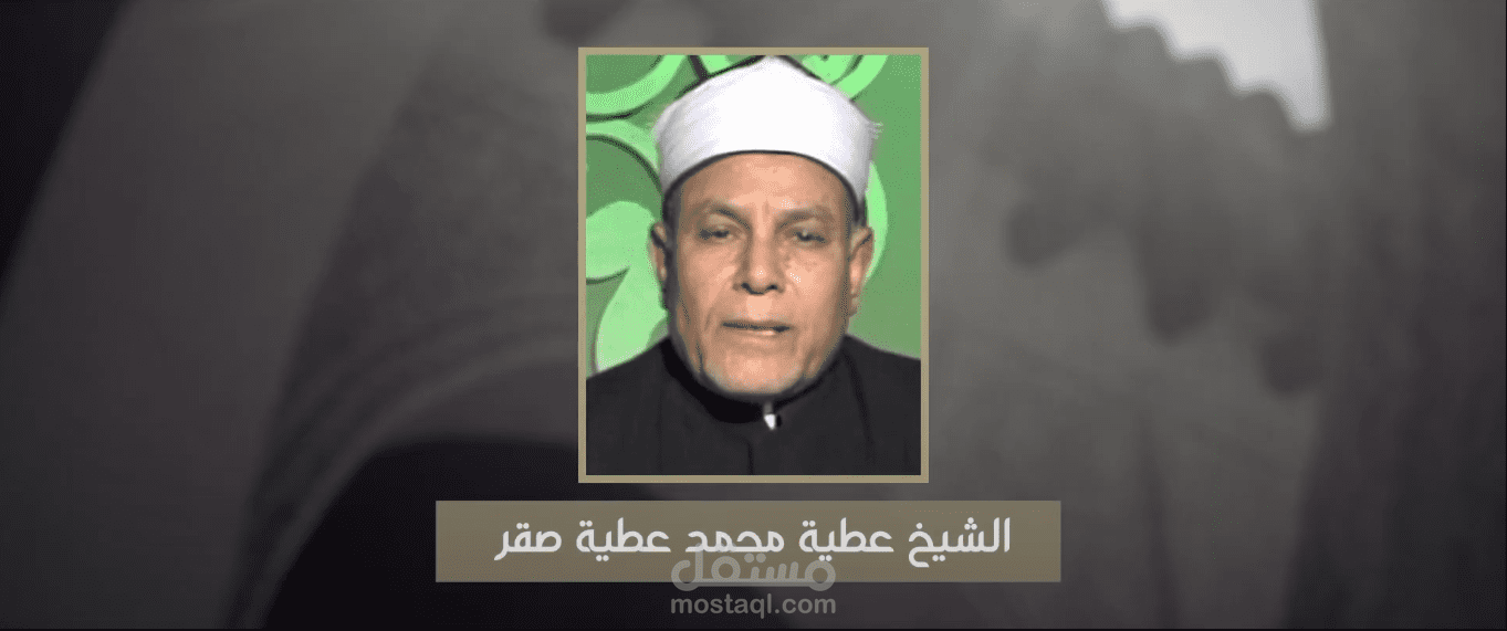 الشيخ عطية صقر - Sheikh `Atiyyah Saqr