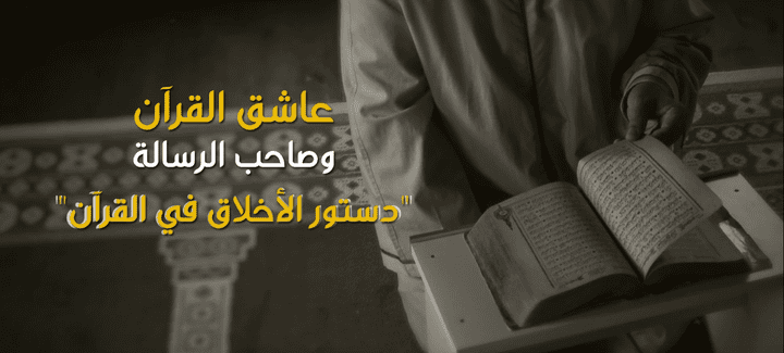 تعرف على دستور الاخلاق في القران