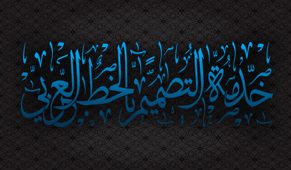 التصميم بالخط العربي