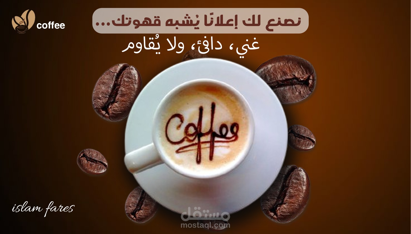 تصميم إعلان يشبه قهوتك  | جذاب واحترافي للمقاهي والمنتجات