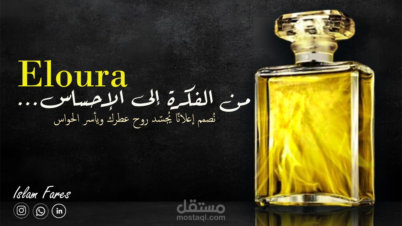تصميم إعلان يُشبه عطرك  | راقٍ وفاخر لمنتجات العطور