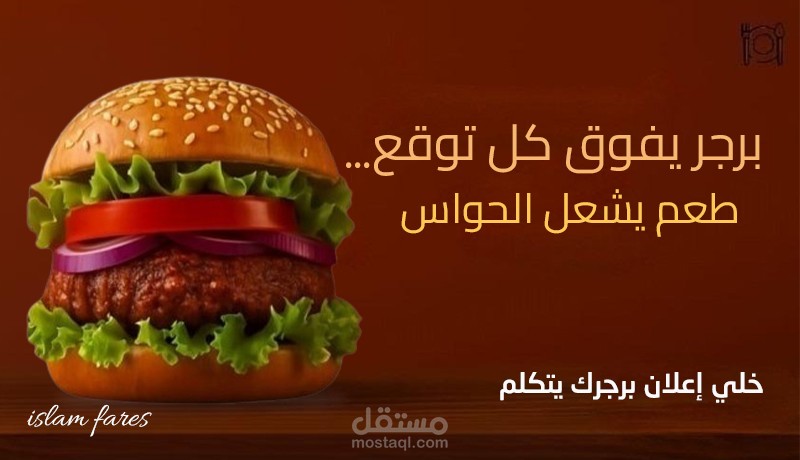 تصميم إعلان يشبه برجرك  | شهي، جذاب، واحترافي لمطاعم البرجر