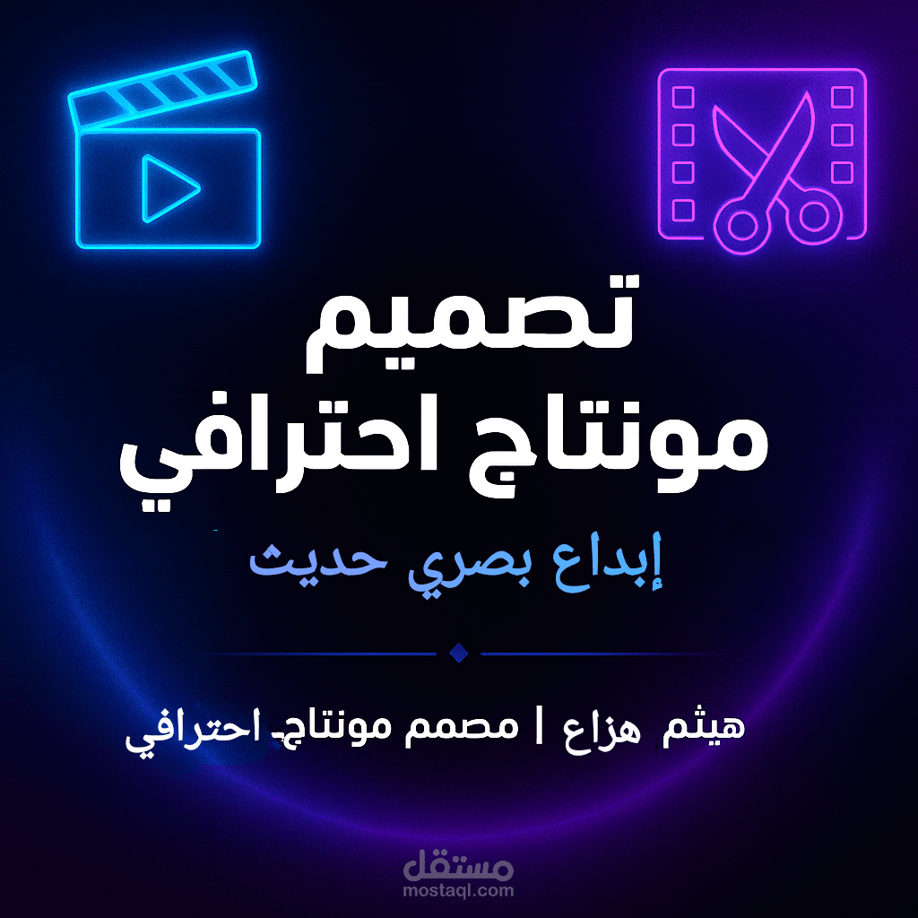 تصاميم جميع طلبات العميل كمونتاج فيديو / انتاج فيديو