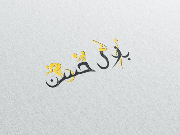 لوجو ( بلال حسن ) شخص متخصص في الاعلام الرياضي