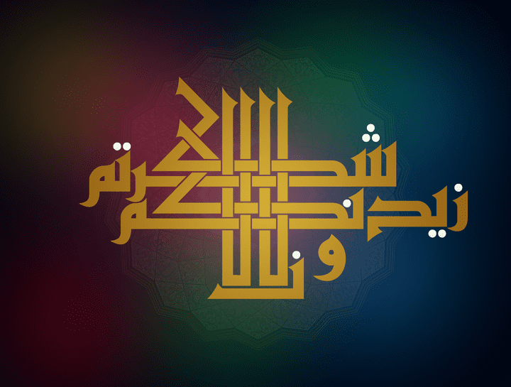 تصميم تايبوجافي ( ولان شكرتم لازيدنكم )