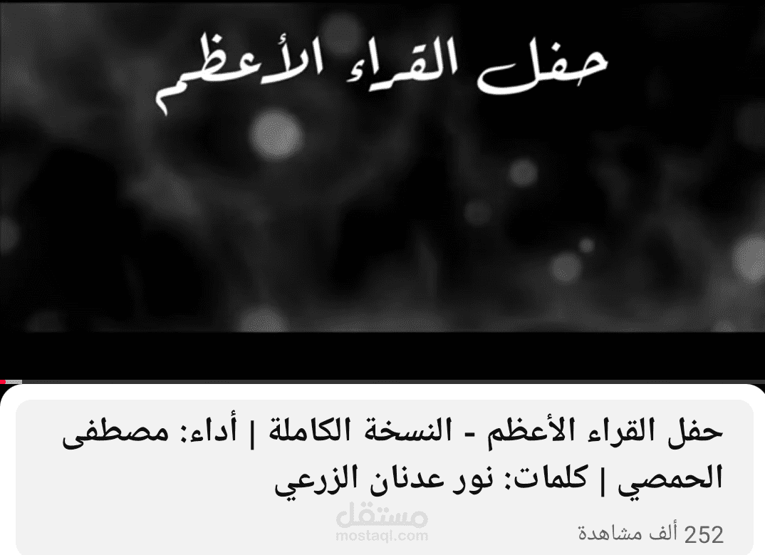 أنشودة حفل القراء الأعظم