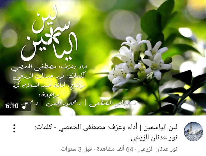 أنشودة لين الياسمين