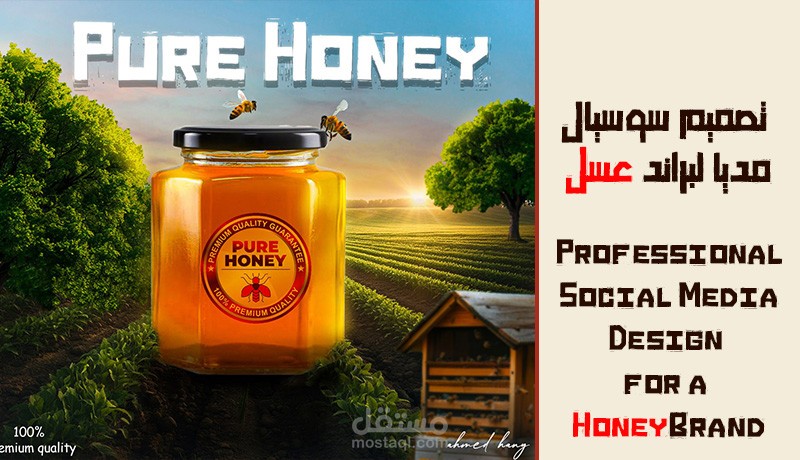تصميم سوشيال مديا لابراند عسل