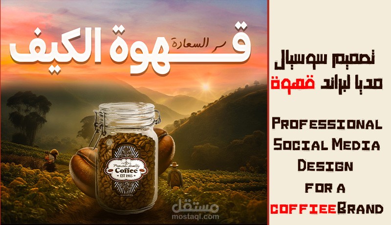 تصميم سوشيال مديا لابراند قهوة