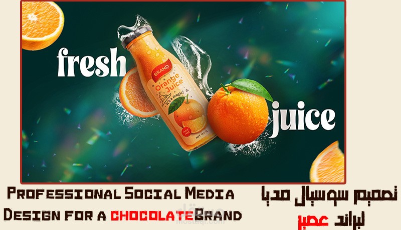 تصميم سوشيال مديا لابراند عصير