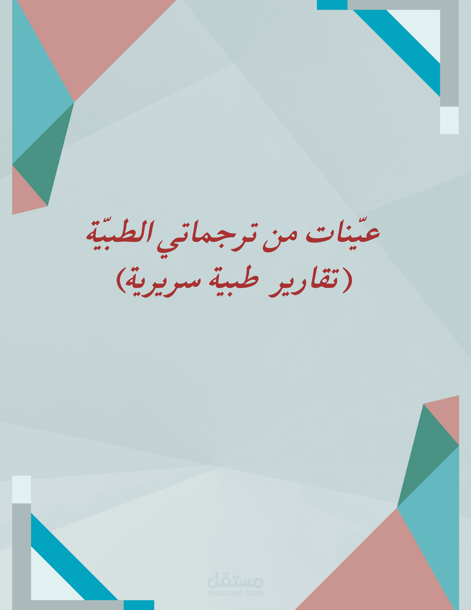 التقارير الطبية السريرية