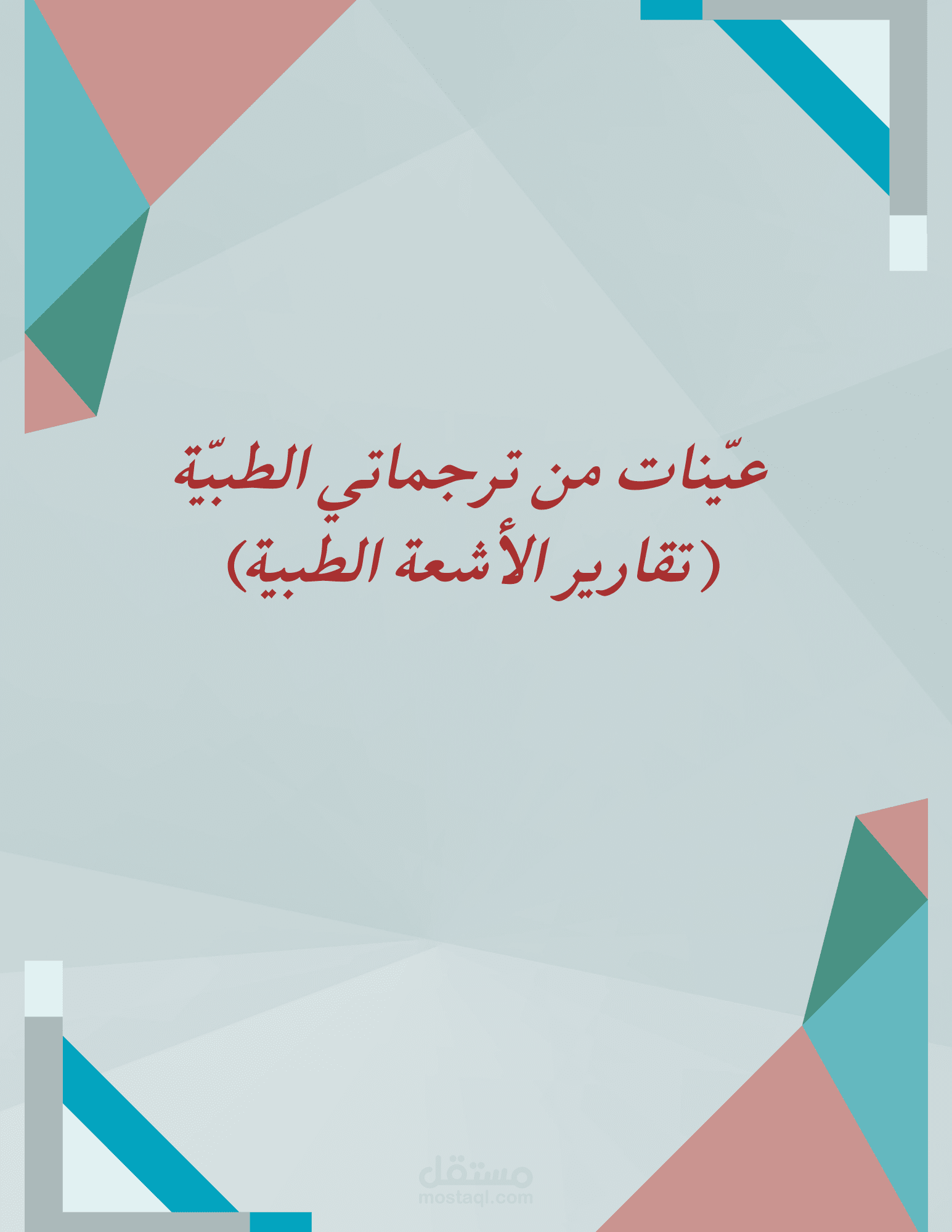 تقارير الأشعة الطبية